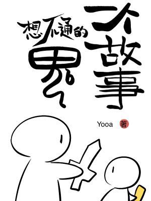 一个想不通的鬼故事