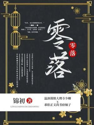 零落