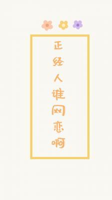 正经人谁网恋啊
