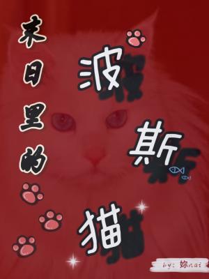 末日里的波斯猫【ABO】作品封面