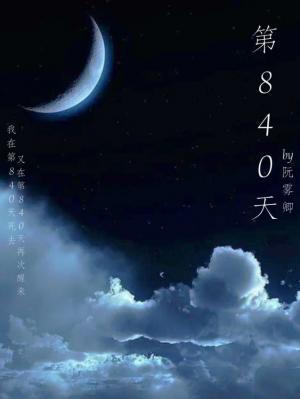 第840天