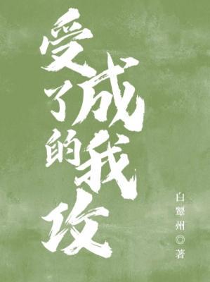 穿书后主角受成了我的攻