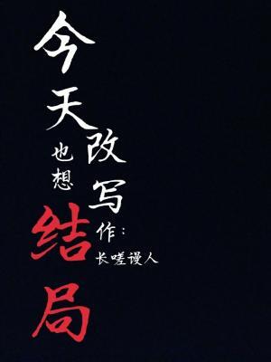 今天也想改写结局作品封面