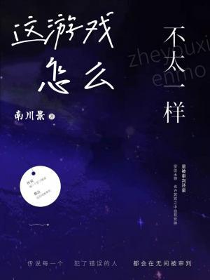 这游戏怎么不太一样作品封面