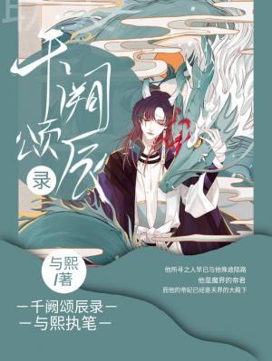 千阙颂辰录