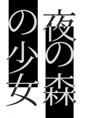 夜之森林里的少女