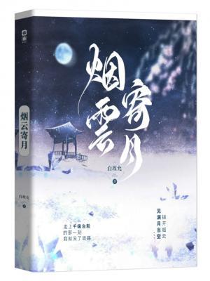 烟云寄月作品封面