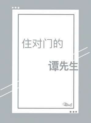 住对门的谭先生