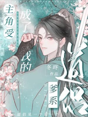 主角受成了我的爹系道侣