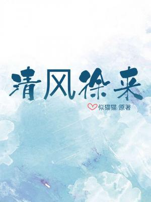 清风徐来