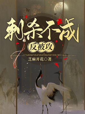 刺杀不成反被攻作品封面