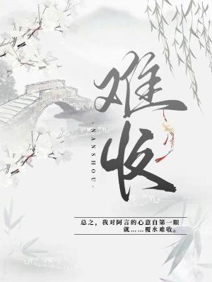 难收
