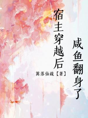 宿主穿越后咸鱼翻身了作品封面