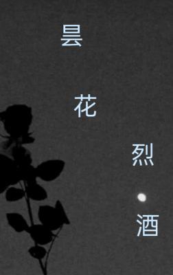 昙花烈酒