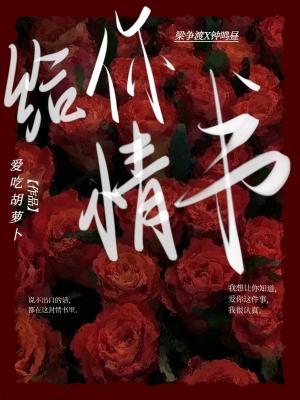 给你情书作品封面