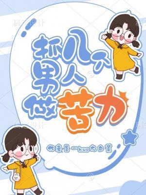 抓几个男人做苦力