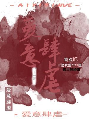 爱意肆虐作品封面