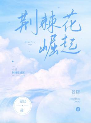荆棘花崛起