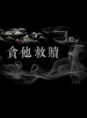 贪他救赎