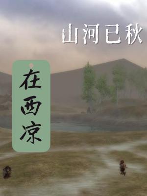 山河已秋—在西凉