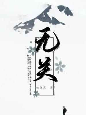 无关作品封面