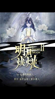 同人·明月烑烑Ⅱ_离梦离兮著_长佩文学网