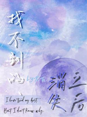 找不到的、消失之后