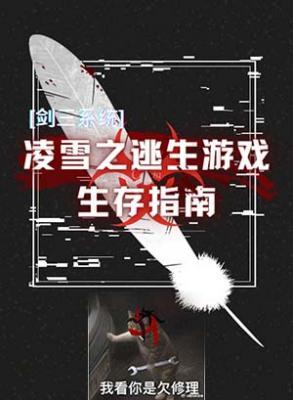 [剑三系统]凌雪之逃生游戏生存指南作品封面