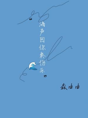 海声因你奏伤乐