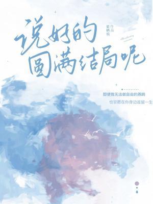 说好的圆满结局呢［快穿］作品封面