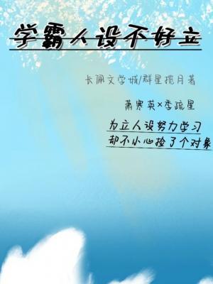 学霸人设不好立作品封面