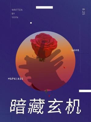 暗藏玄机