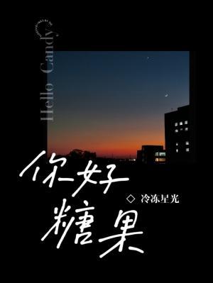 你好，糖果