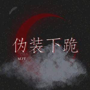 伪装下跪_MJT名净土著_长佩文学网