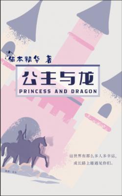 公主与龙作品封面