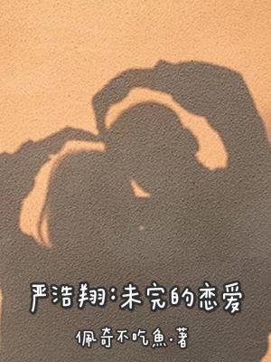 严浩翔:未完的恋爱作品封面