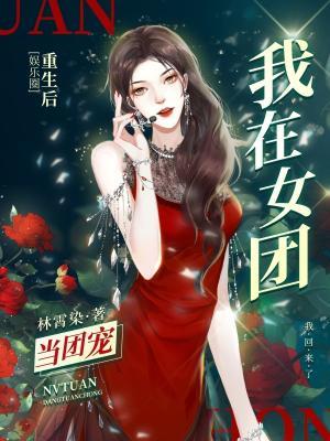 重生后我在女团当团宠作品封面