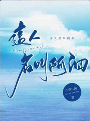 这人名叫阿泗作品封面