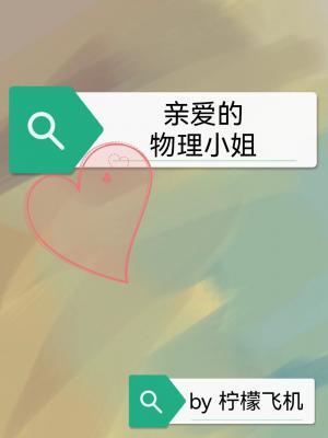 亲爱的物理小姐