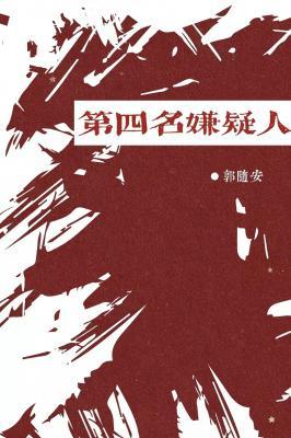 第四名嫌疑人