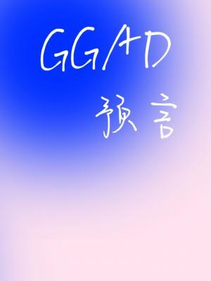 【ggad】预言作品封面