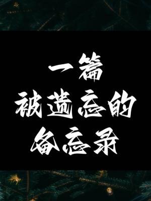 一篇被遗落的备忘录