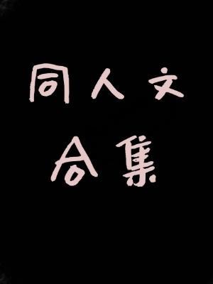 同人文合集作品封面