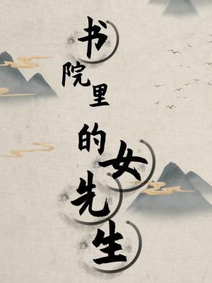 书院里的女先生