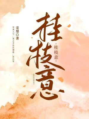 桂枝意
