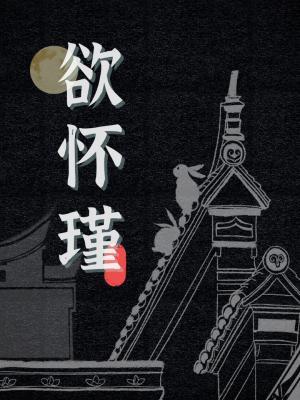 欲怀瑾