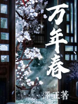 万年春