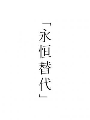 永恒替代