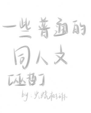 ［巫哲］同人作品封面