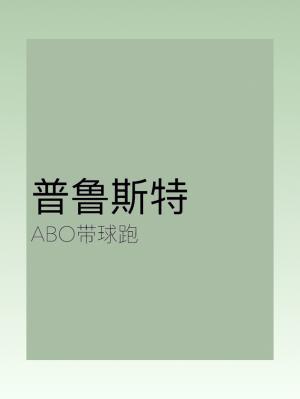普鲁斯特